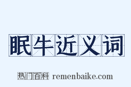 眠牛近义词是什么意思的图片